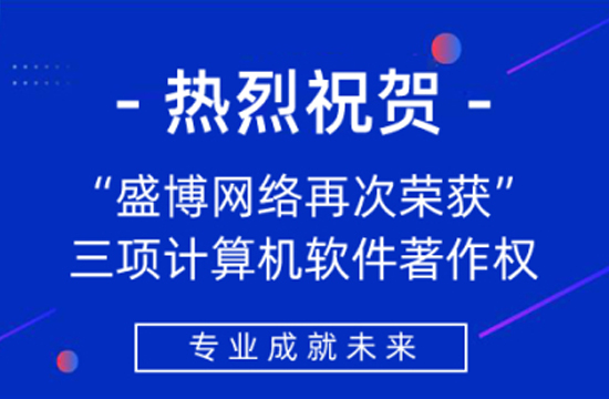 热烈祝贺我公司再次荣获三项计算机软件著作权